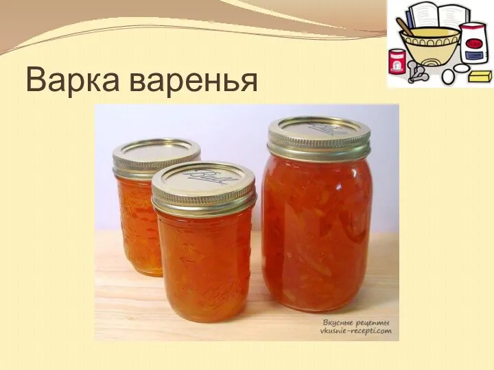 Варка варенья