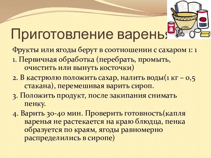 Приготовление варенья Фрукты или ягоды берут в соотношении с сахаром