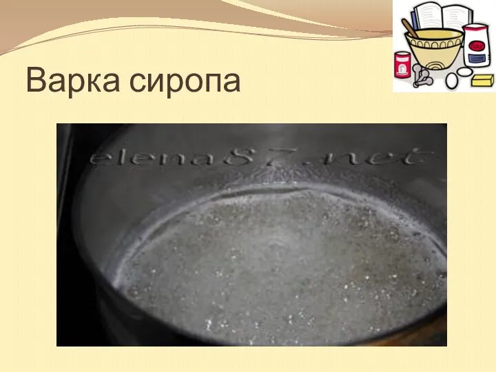 Варка сиропа