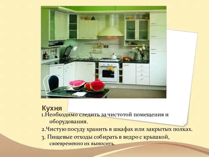 Кухня 1.Необходимо следить за чистотой помещения и оборудования. 2.Чистую посуду