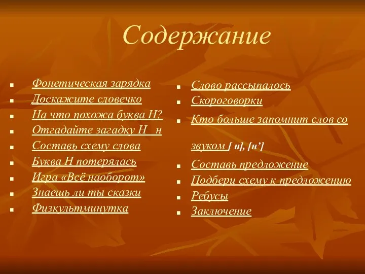 Содержание Фонетическая зарядка Доскажите словечко На что похожа буква Н? Отгадайте загадку Н
