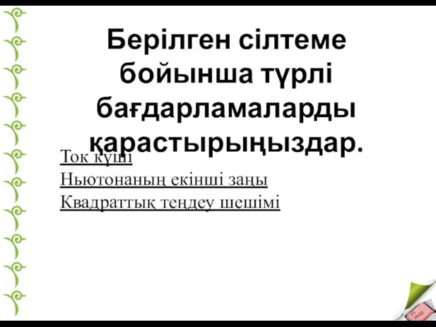 Берілген сілтеме бойынша түрлі бағдарламаларды қарастырыңыздар. Ток күші Ньютонаның екінші заңы Квадраттық теңдеу шешімі