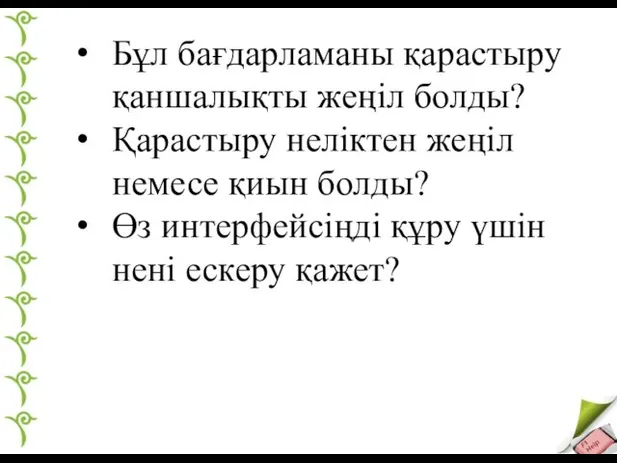 Бұл бағдарламаны қарастыру қаншалықты жеңіл болды? Қарастыру неліктен жеңіл немесе