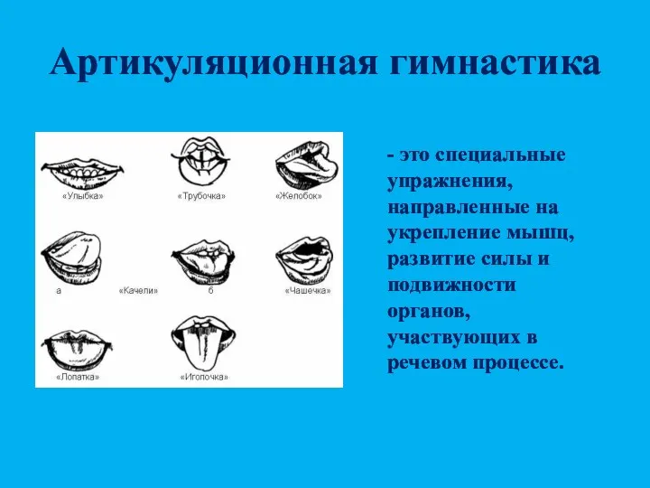 Артикуляционная гимнастика - это специальные упражнения, направленные на укрепление мышц,