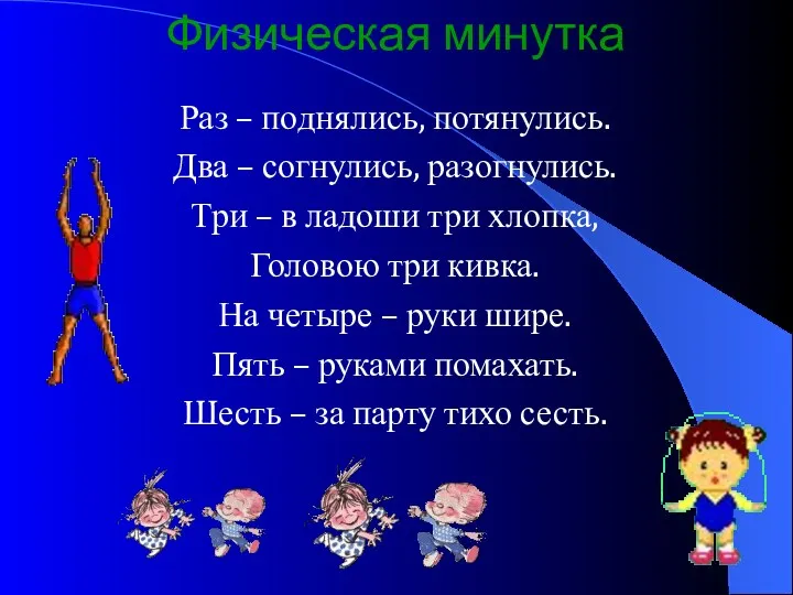 Физическая минутка Раз – поднялись, потянулись. Два – согнулись, разогнулись.