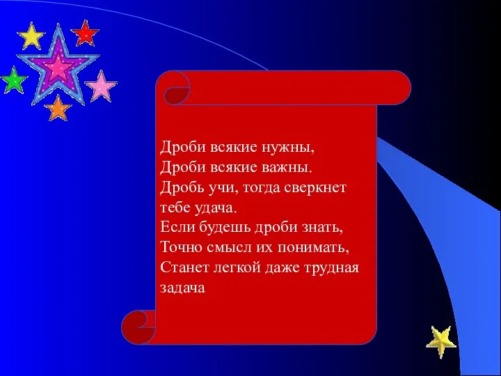 Дроби всякие нужны, Дроби всякие важны. Дробь учи, тогда сверкнет