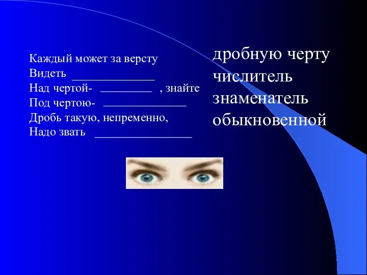 Каждый может за версту Видеть Над чертой- , знайте Под