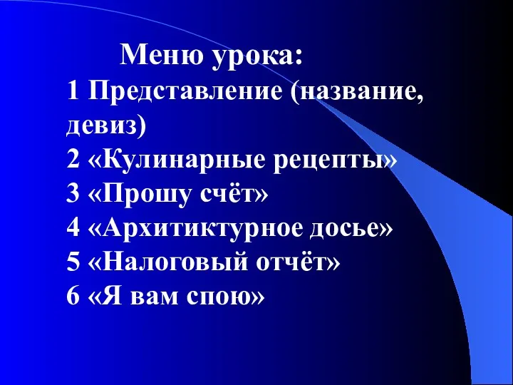 Меню урока: 1 Представление (название, девиз) 2 «Кулинарные рецепты» 3