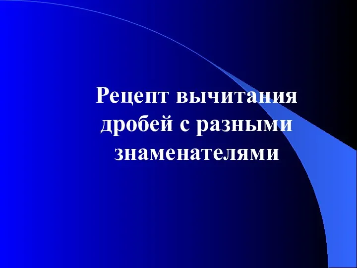 Рецепт вычитания дробей с разными знаменателями