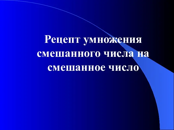 Рецепт умножения смешанного числа на смешанное число