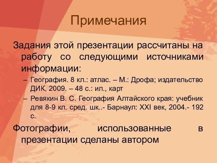 Примечания Задания этой презентации рассчитаны на работу со следующими источниками