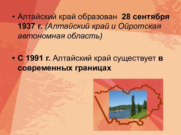 Алтайский край образован 28 сентября 1937 г. (Алтайский край и