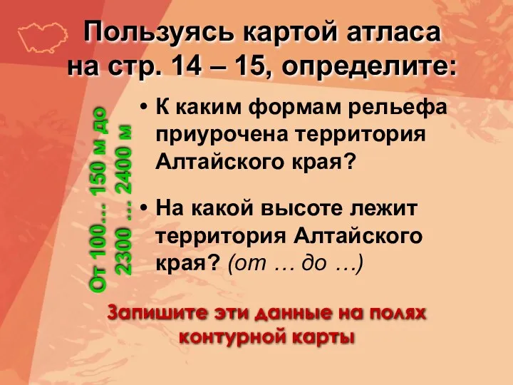 Пользуясь картой атласа на стр. 14 – 15, определите: К