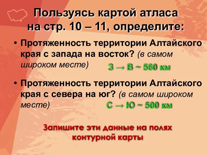 Пользуясь картой атласа на стр. 10 – 11, определите: Протяженность