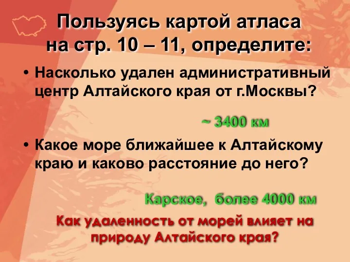 Пользуясь картой атласа на стр. 10 – 11, определите: Насколько