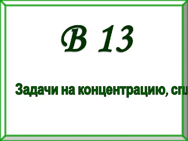 Задачи на концентрацию, сплавы