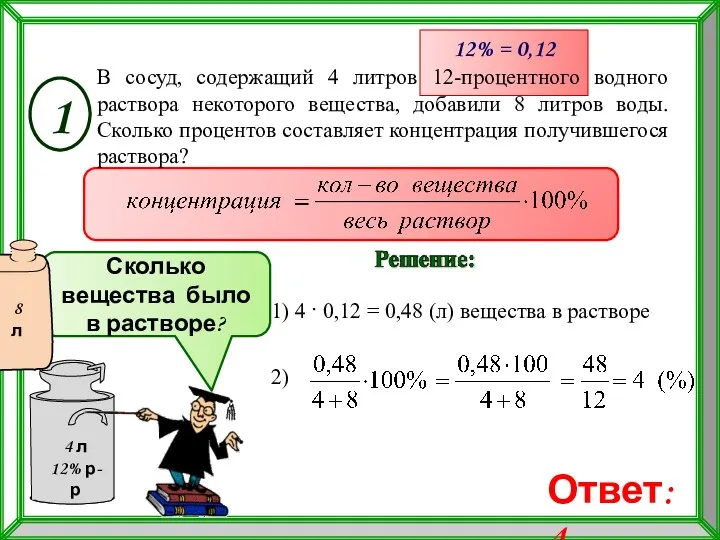 1) 4 · 0,12 = 0,48 (л) вещества в растворе