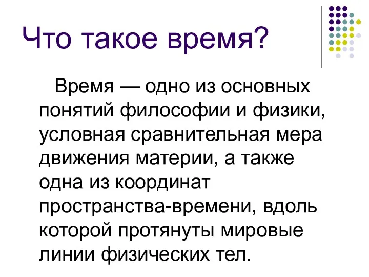 Что такое время? Время — одно из основных понятий философии