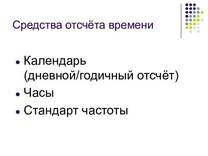 Средства отсчёта времени Календарь (дневной/годичный отсчёт) Часы Стандарт частоты