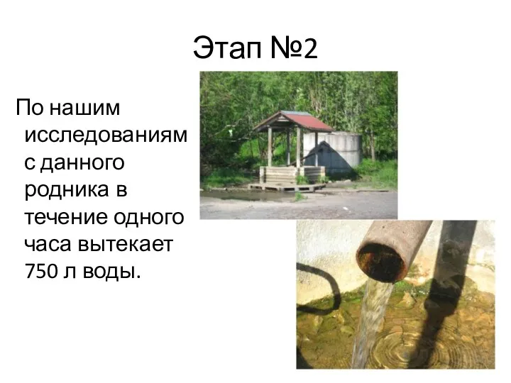 Этап №2 По нашим исследованиям с данного родника в течение одного часа вытекает 750 л воды.