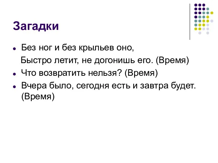 Загадки Без ног и без крыльев оно, Быстро летит, не