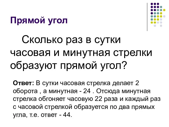 Прямой угол Сколько раз в сутки часовая и минутная стрелки