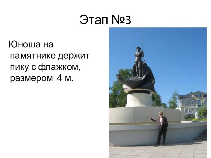 Этап №3 Юноша на памятнике держит пику с флажком, размером 4 м.