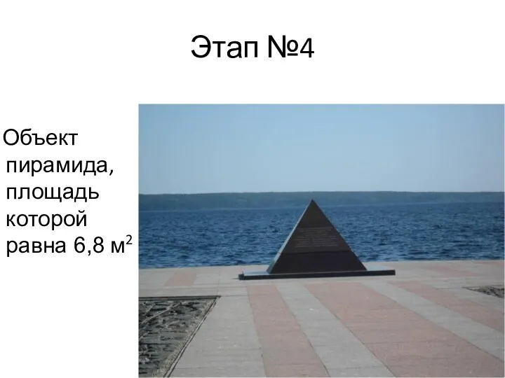 Этап №4 Объект пирамида, площадь которой равна 6,8 м2