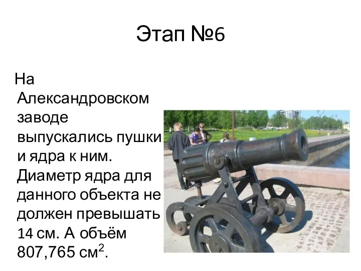 Этап №6 На Александровском заводе выпускались пушки и ядра к ним. Диаметр ядра