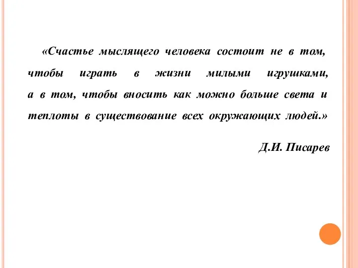 «Счастье мыслящего человека состоит не в том, чтобы играть в