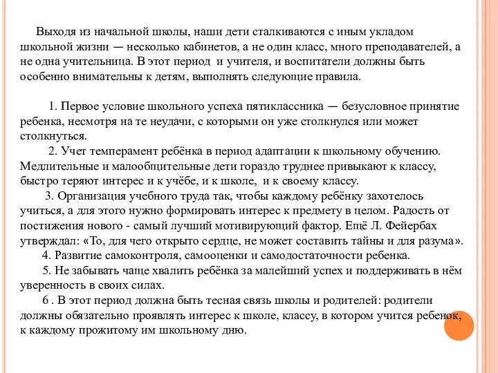 Выходя из начальной школы, наши дети сталкиваются с иным укладом