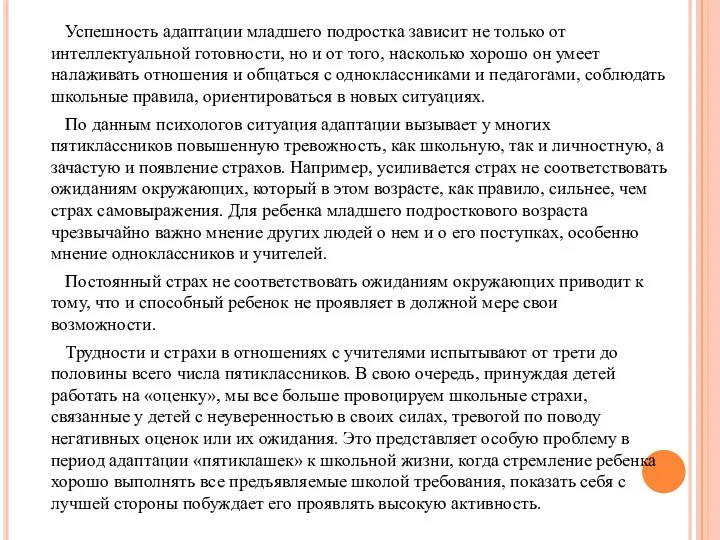 Успешность адаптации младшего подростка зависит не только от интеллектуальной готовности,