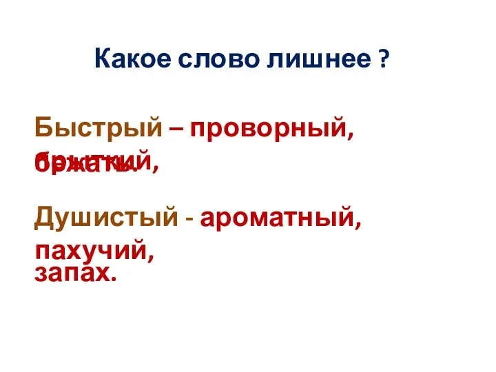 Какое слово лишнее ? Быстрый – проворный, прыткий, бежать. Душистый - ароматный, пахучий, запах.