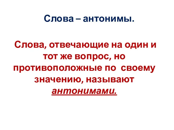 Слова – антонимы. Слова, отвечающие на один и тот же