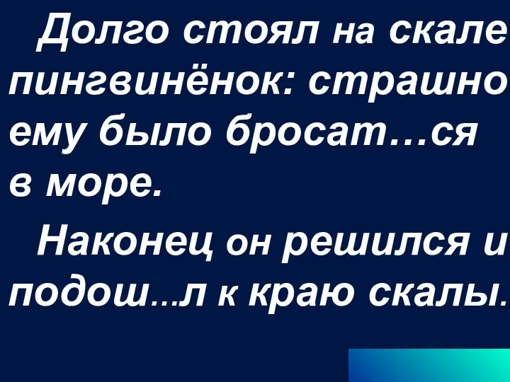 Долго стоял на скале пингвинёнок: страшно ему было бросат…ся в