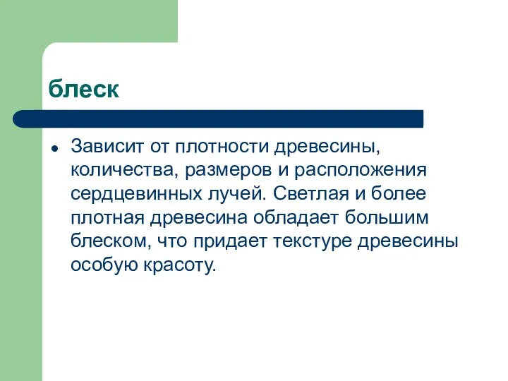 блеск Зависит от плотности древесины, количества, размеров и расположения сердцевинных