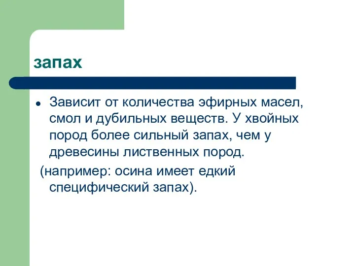 запах Зависит от количества эфирных масел, смол и дубильных веществ.