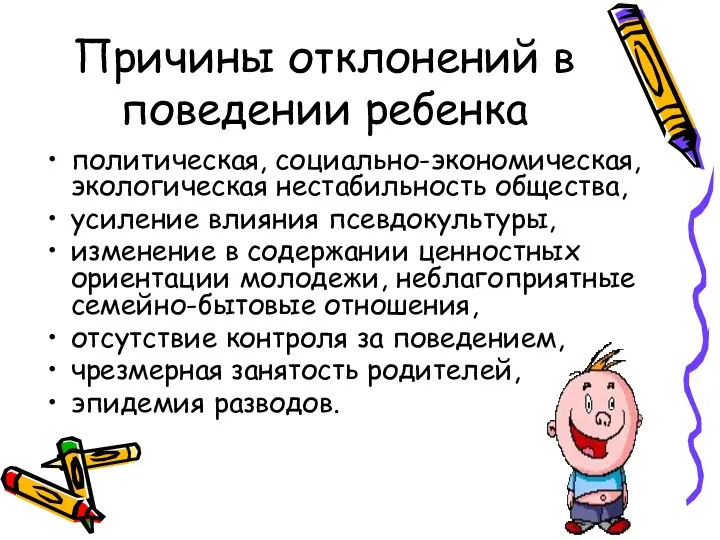 Причины отклонений в поведении ребенка политическая, социально-экономическая, экологическая нестабильность общества,