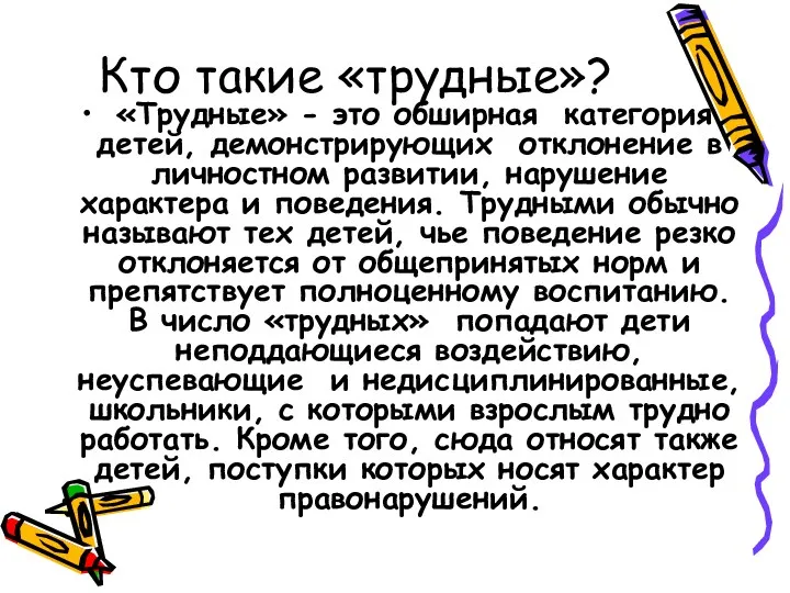 Кто такие «трудные»? «Трудные» - это обширная категория детей, демонстрирующих