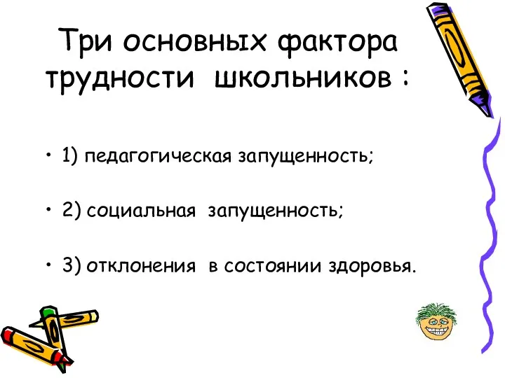 Три основных фактора трудности школьников : 1) педагогическая запущенность; 2)