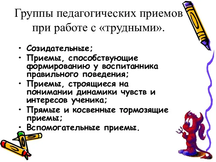 Группы педагогических приемов при работе с «трудными». Созидательные; Приемы, способствующие