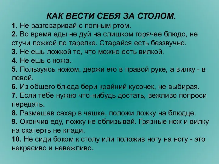 КАК ВЕСТИ СЕБЯ ЗА СТОЛОМ. 1. Не разговаривай с полным