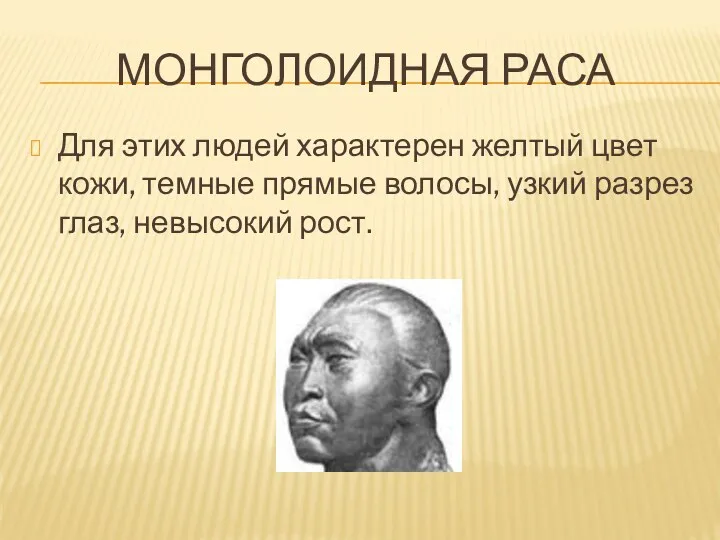 Монголоидная раса Для этих людей характерен желтый цвет кожи, темные