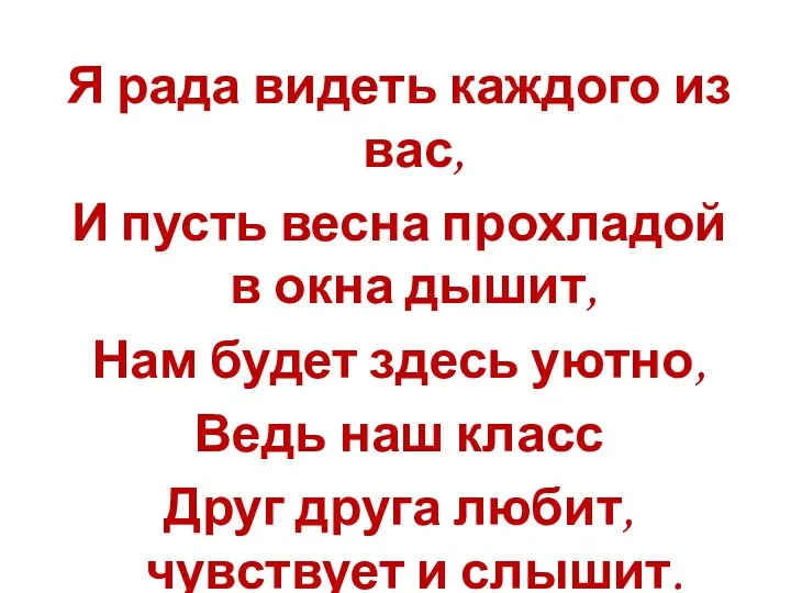 Я рада видеть каждого из вас, И пусть весна прохладой