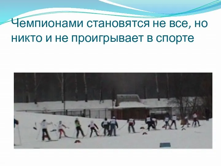 Чемпионами становятся не все, но никто и не проигрывает в спорте