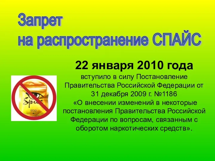 Запрет на распространение СПАЙС 22 января 2010 года вступило в силу Постановление Правительства