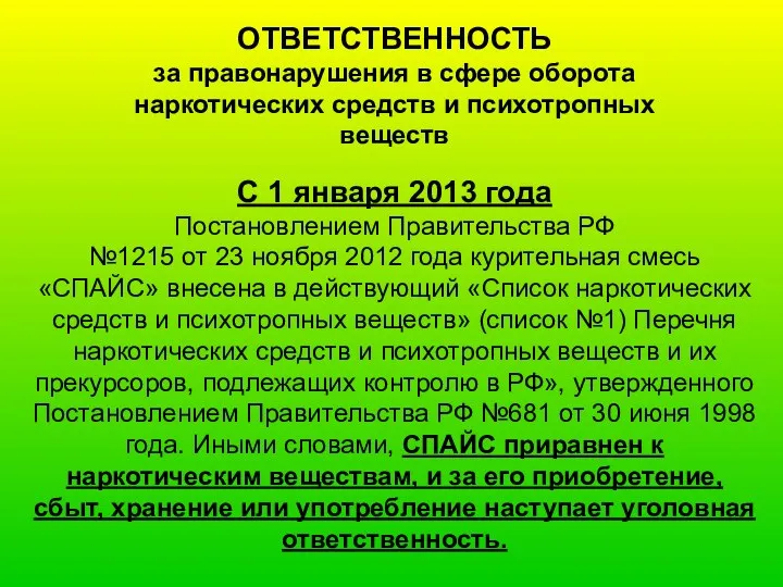С 1 января 2013 года Постановлением Правительства РФ №1215 от 23 ноября 2012