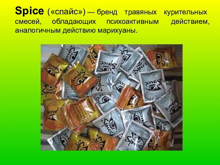Spice («спайс») — бренд травяных курительных смесей, обладающих психоактивным действием, аналогичным действию марихуаны.