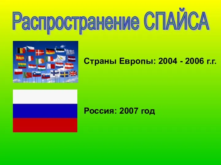 Распространение СПАЙСА Страны Европы: 2004 - 2006 г.г. Россия: 2007 год