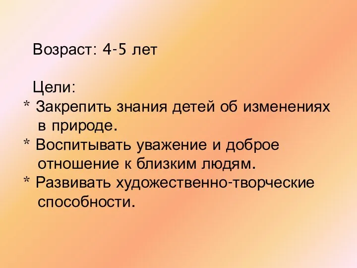 Возраст: 4-5 лет Цели: * Закрепить знания детей об изменениях в природе. *